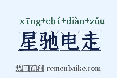 星驰电走是什么意思的图片